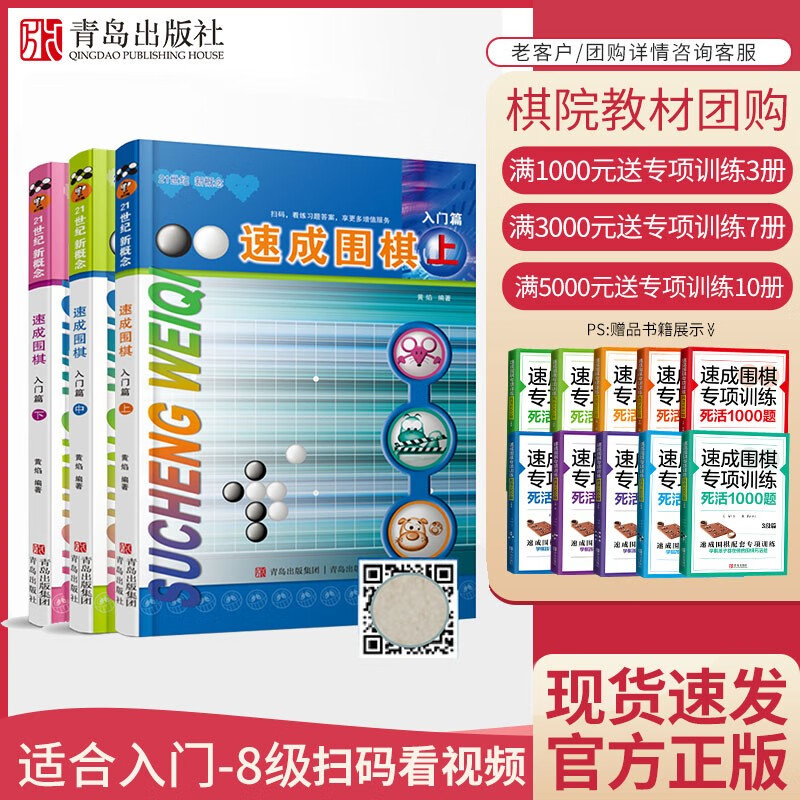 21世纪新概念速成围棋入门篇下中上3册套装（扫码看答案） 黄焰围棋书籍 儿童围棋入门属于什么档次？