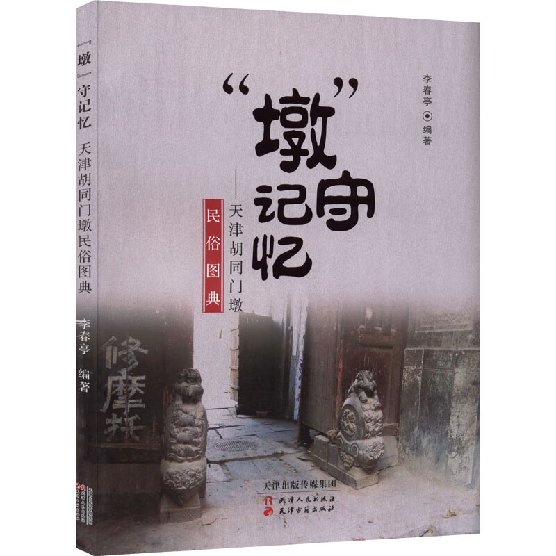 “墩”守记忆 李春亭编著 9787201179