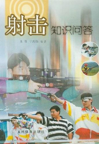 射击问答 朱萍 著,于海娟 编 9787500921530【正版图书】