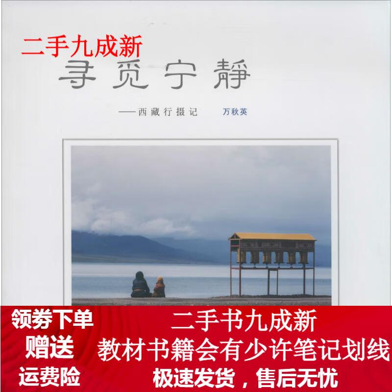 寻觅宁静 西藏行摄记 万秋英 著 978