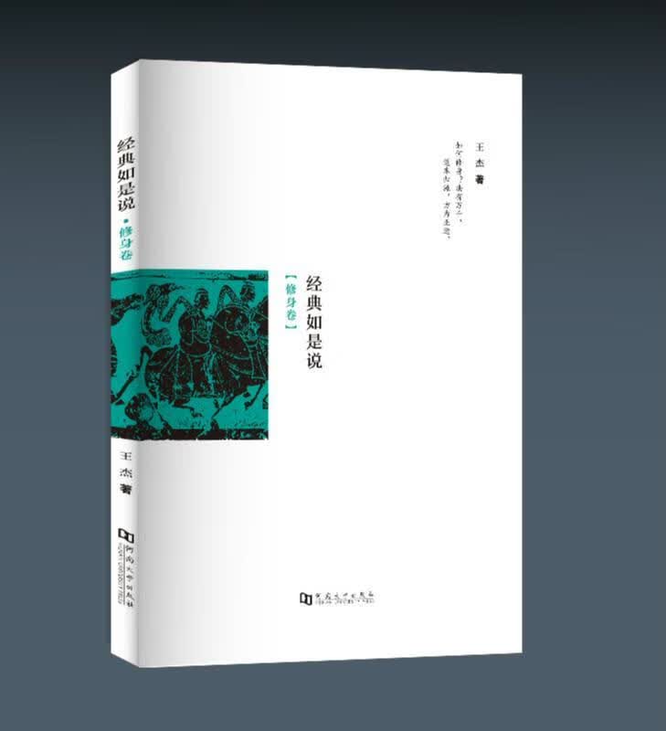 包邮：经典如是说：修身卷 文化 国学 图书