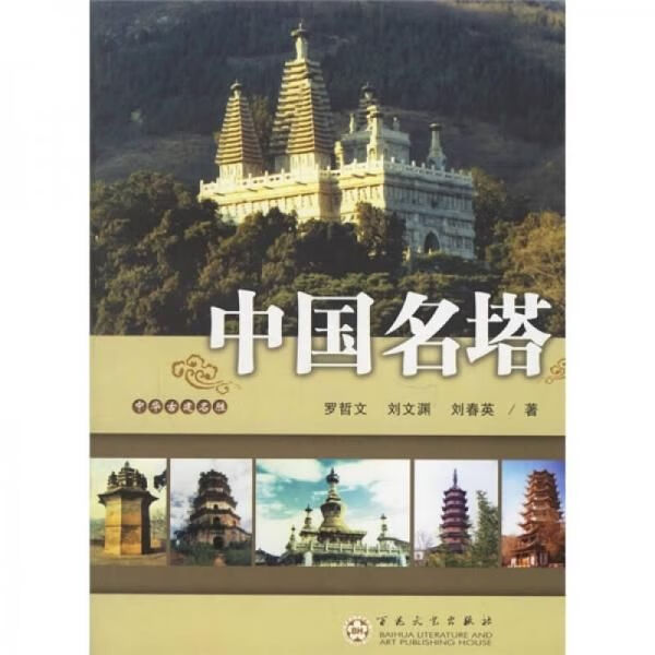 中国名塔9787530644447