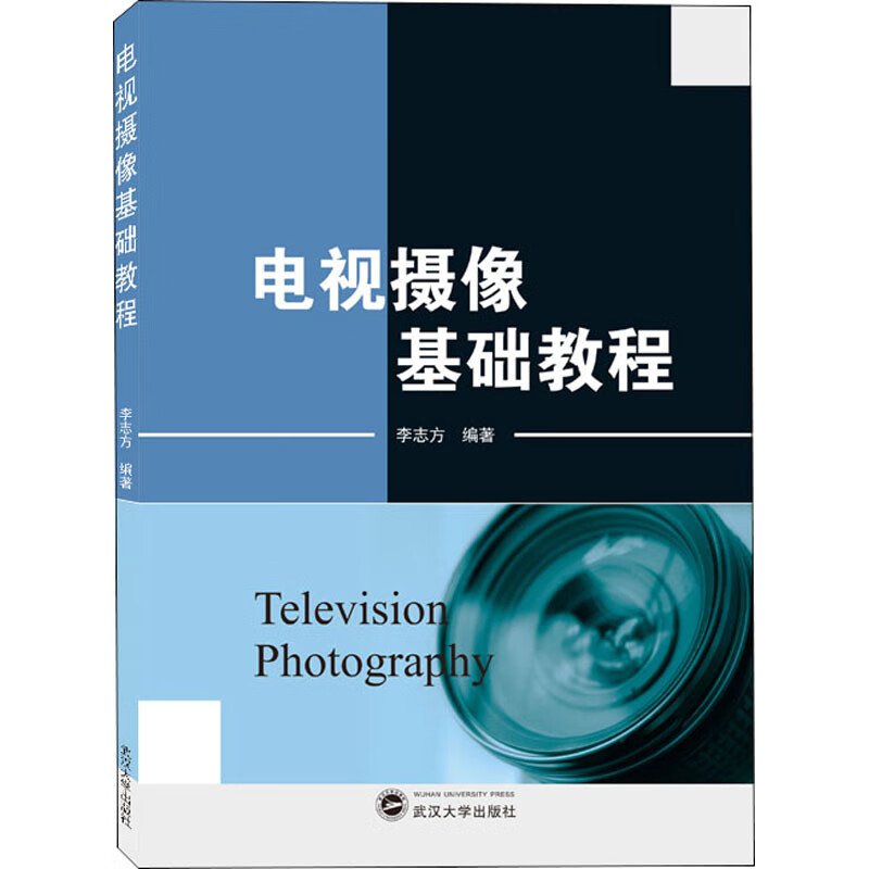 电视摄像基础教程 图书