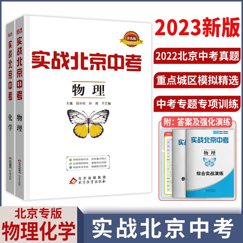 【科目自选】2023新版实战北京中考语文数学英语物理化学生物历史地理政治全九科 中考真题总复习全练版 初一初二初三中考各区模拟试题 物理+化学