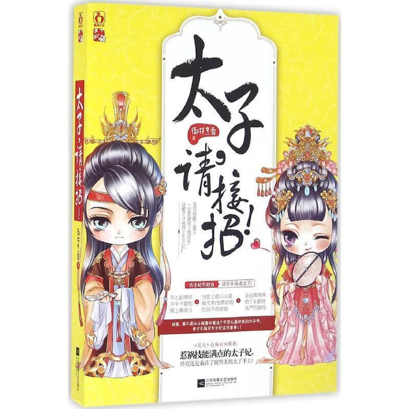 太子,请接招 御井烹香 江苏文艺出版社