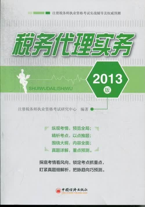 包邮：税务代理实务:2013版考试税务代理中国资格考试自学参考资 图书