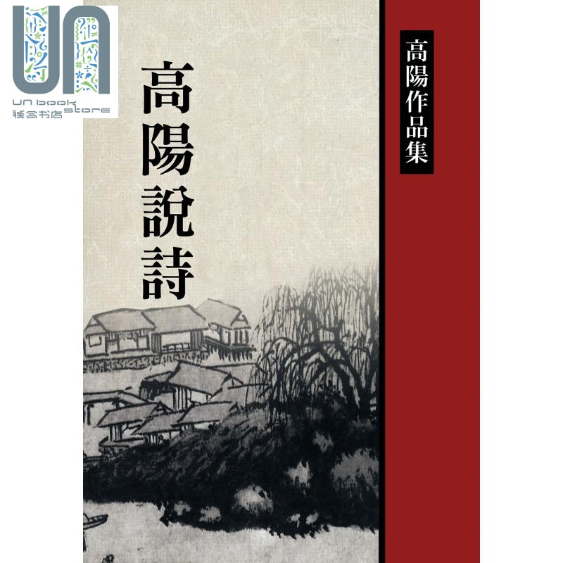 高阳说诗 港台原版 高阳 联经出版