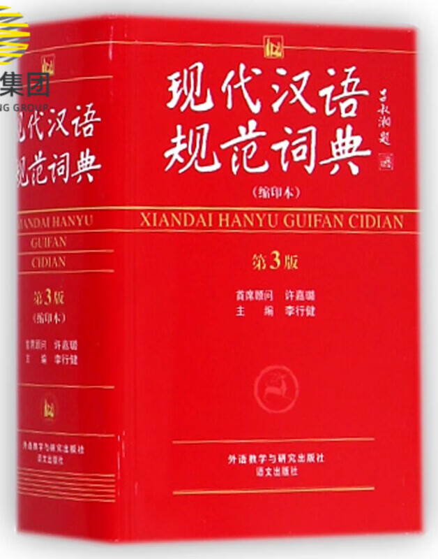 现代汉语规范词典(缩印本第3版)