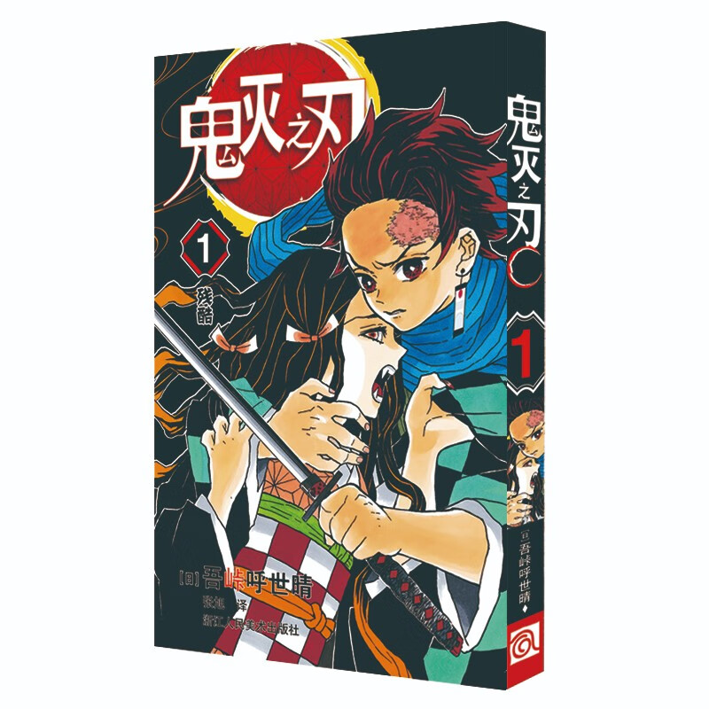 鬼灭之刃1 残酷  简体中文版 吾峠呼世晴著 日番studio超人气漫画书日本动漫小说 热血漫画畅销书籍