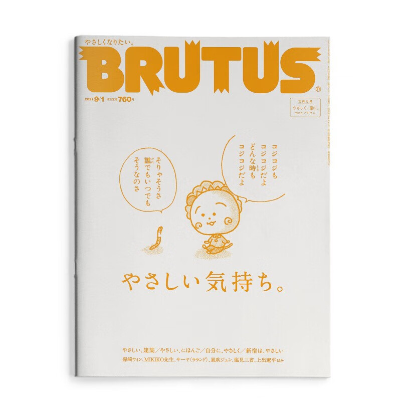Brutus 日本生活专题杂志日文版 2021年9月1日NO.945 温柔的力量 心灵治愈 进口图书