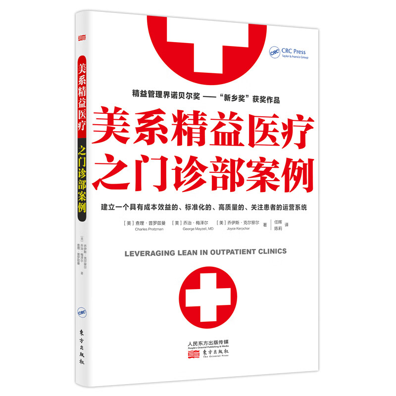 美系精益医疗之门诊部案例 (美)查理·普罗兹曼//乔治·梅泽尔//乔伊斯·克尔察尔 任晖//陈莉 译 书籍
