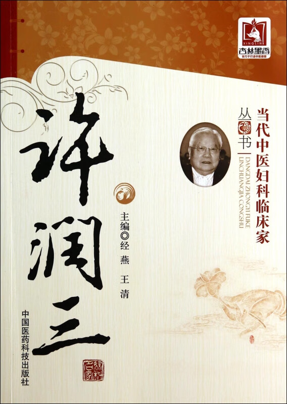 许润三/当代中医妇科临床家丛书