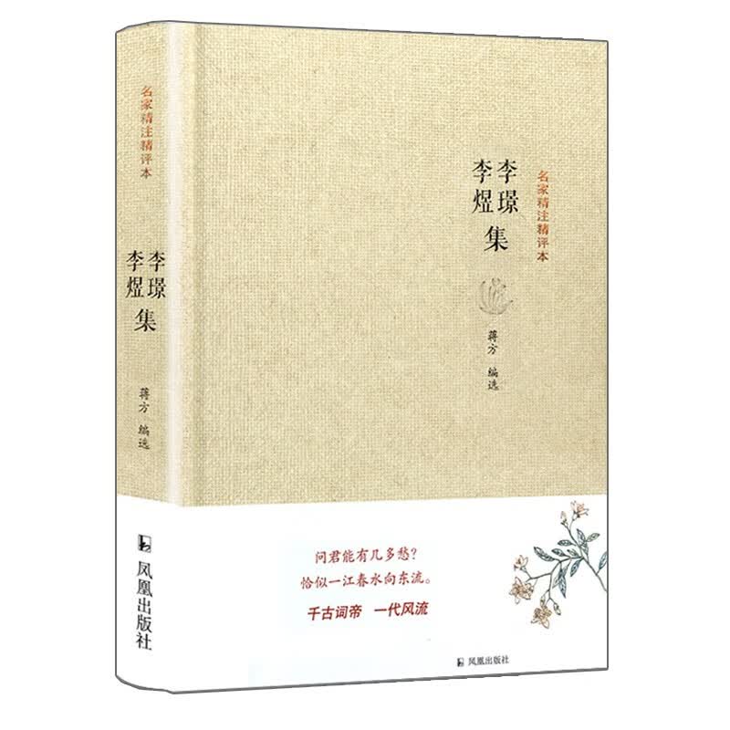 李璟李煜集/名家精注精评本