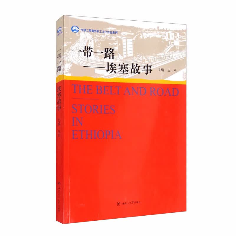 一带一路：埃塞故事