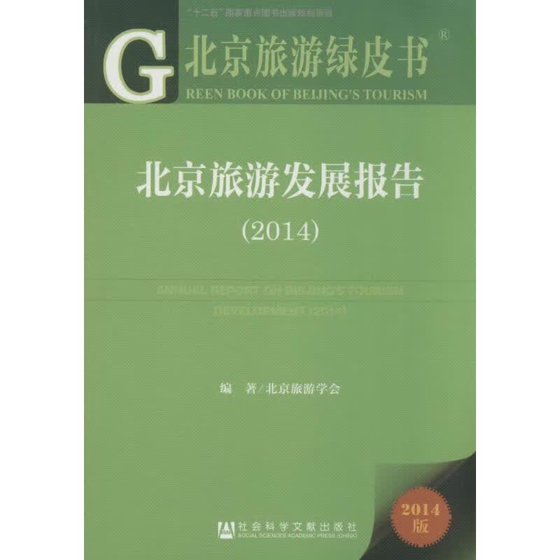 2014北京旅游发展报告(2014版)