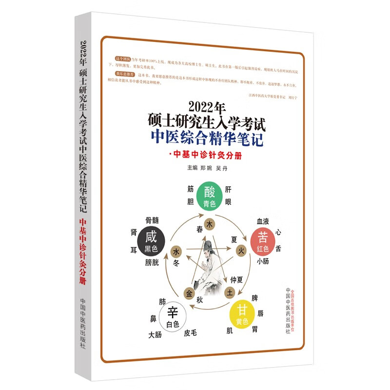 2022年中医综合精华笔记 中基中诊针灸分册（硕士研究生入学考试）郑婉 吴丹 主编 中国中医药出版社
