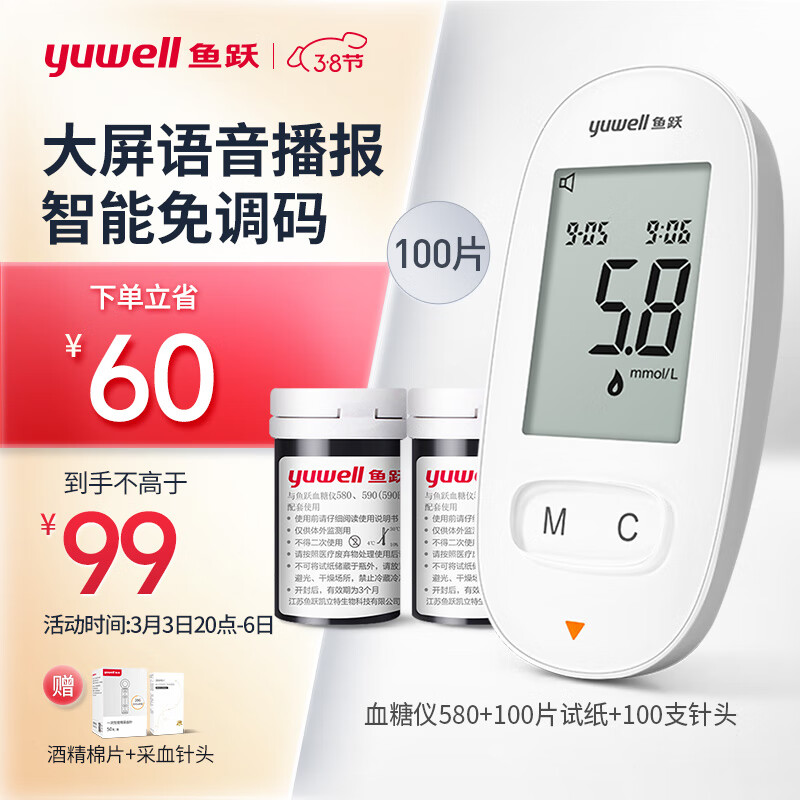 鱼跃(yuwell)血糖仪580 家用医用型 语音免调码低痛采血 糖尿病血糖测试仪（100片血糖试纸+100支采血针）