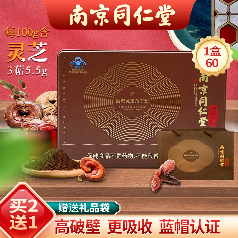 南京同仁堂破壁灵芝孢子粉 增强免疫力中老年人术后营养品非北京国际