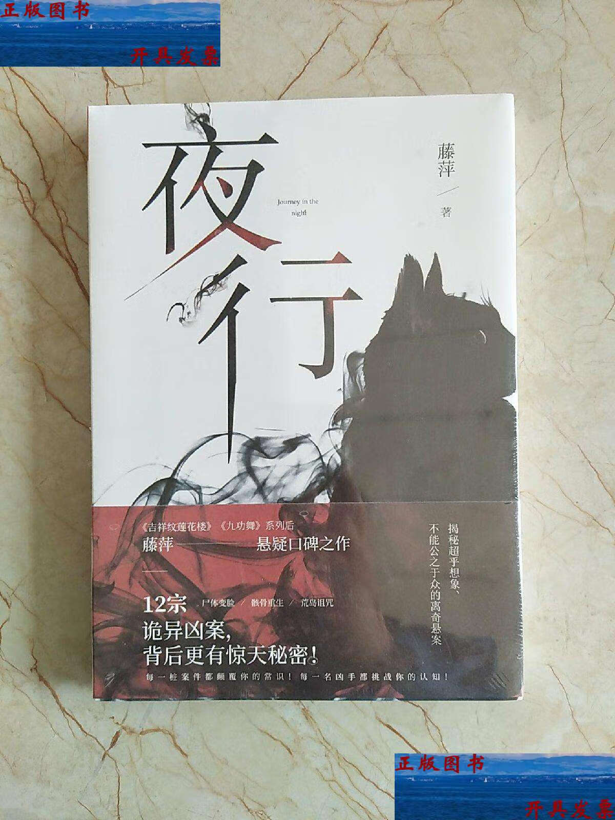 【二手9成新】夜行(再版) /藤萍 北京联合公司