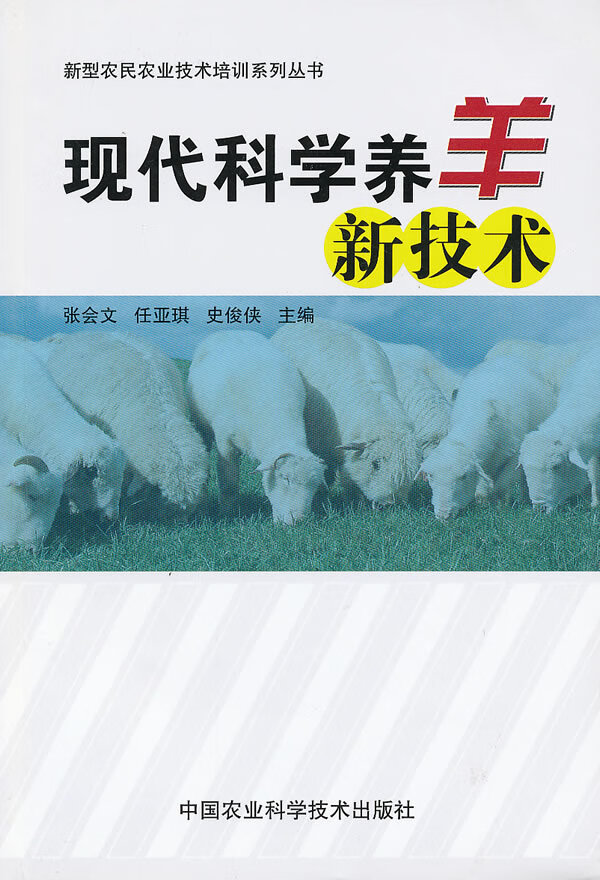 现代科学养羊新技术