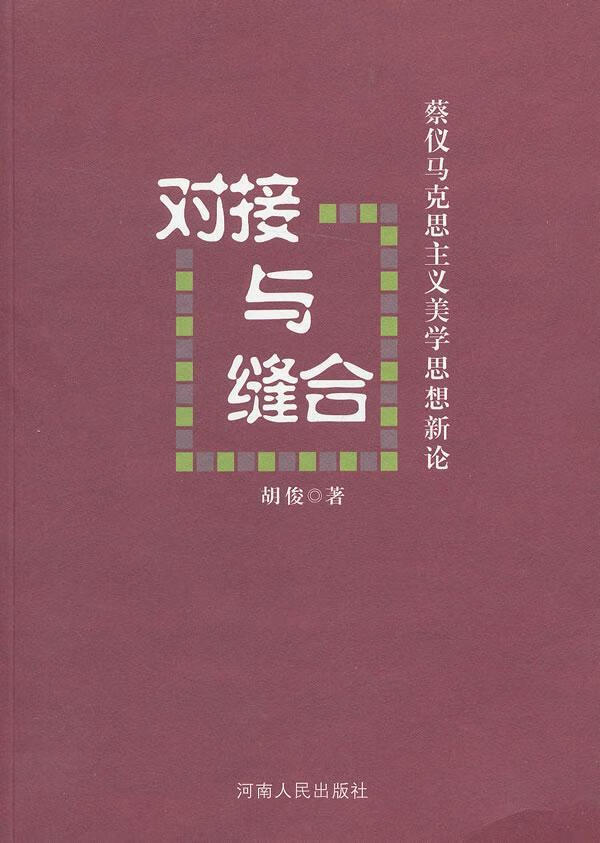 包邮：对接与缝合 哲学/宗教  图书
