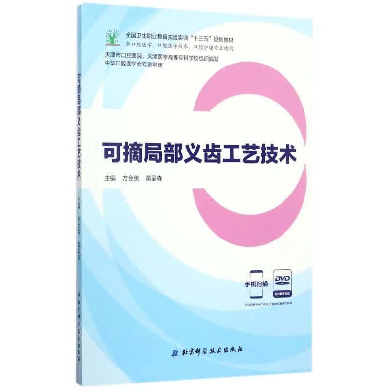 可摘局部义齿工艺技术