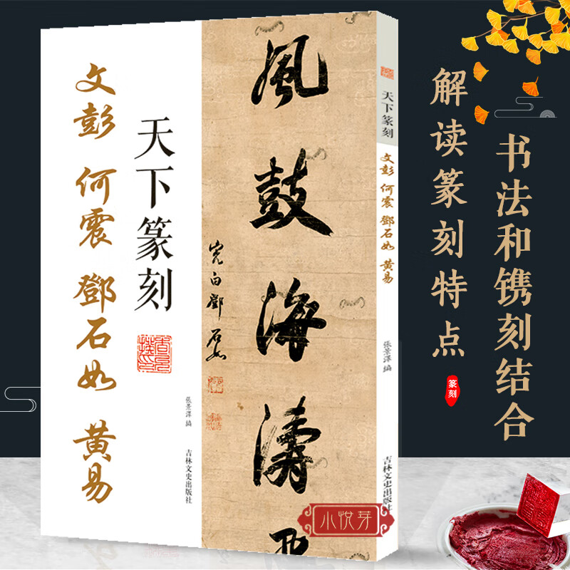 【包邮】天下篆刻 文彭 何震 邓石如黄易 篆书书法 附印章繁体释文