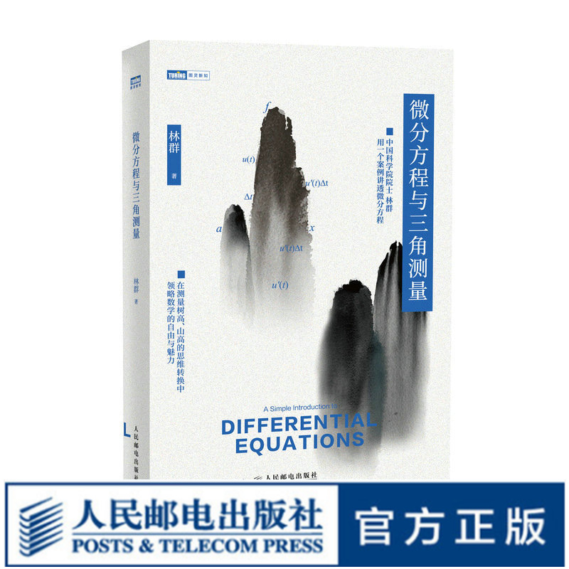 微分方程与三角测量