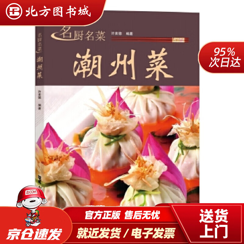 【正版现货】名厨名菜潮州菜许美德广东科技出版社 北方图书城