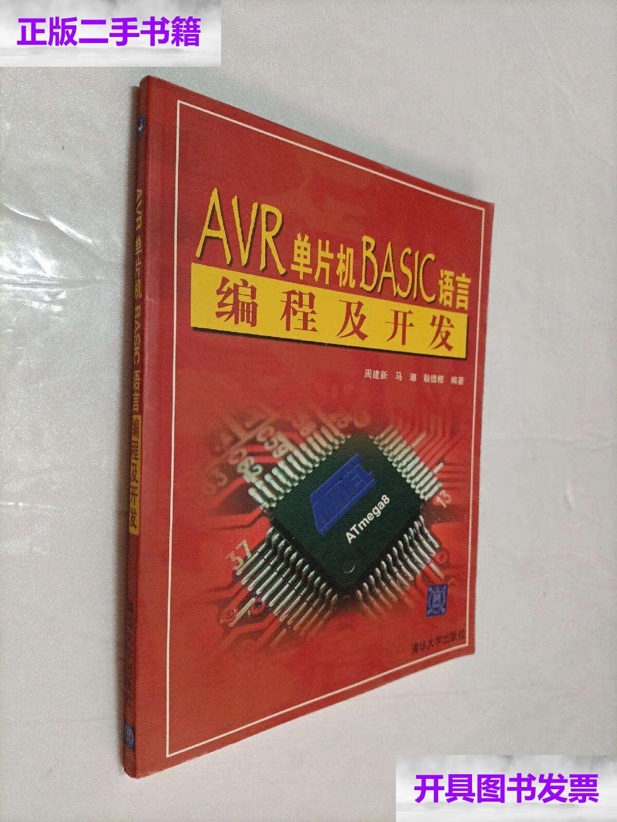 【二手9成新】avr单片机basic语言编程及开发 /耿德根 清华大学