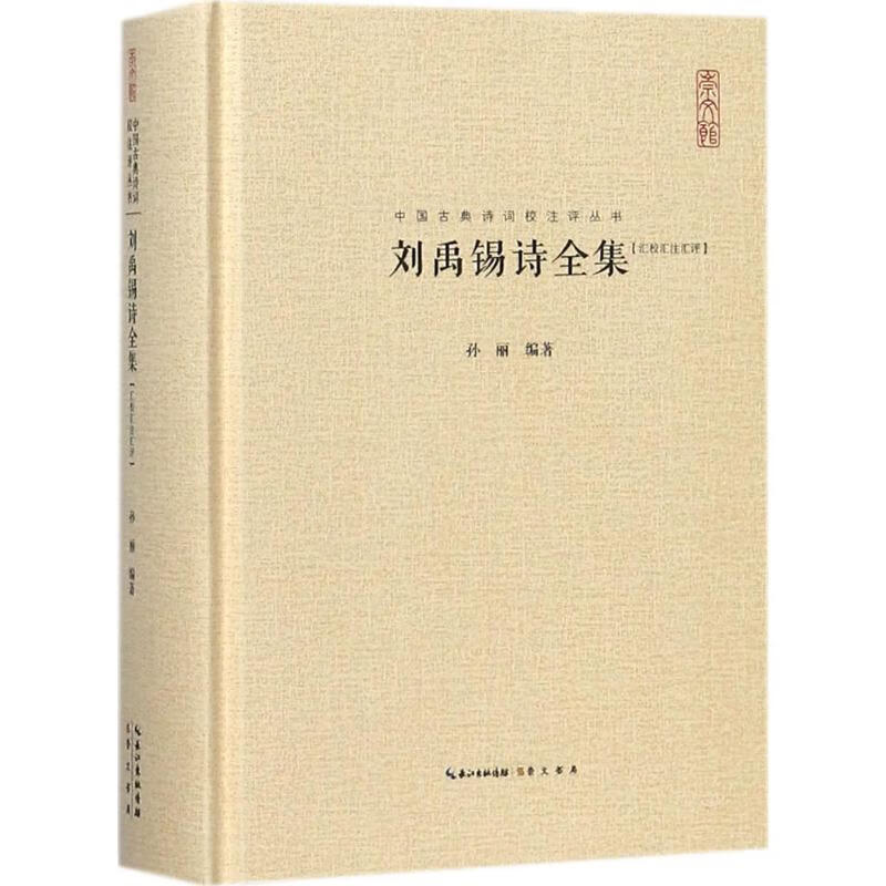 刘禹锡诗全集:汇校汇注汇评