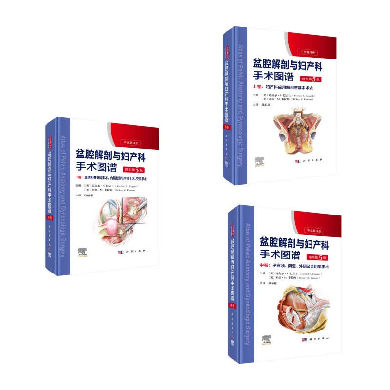 盆腔解剖与妇产科手术图谱（原书第5版）（上中下三卷套装）