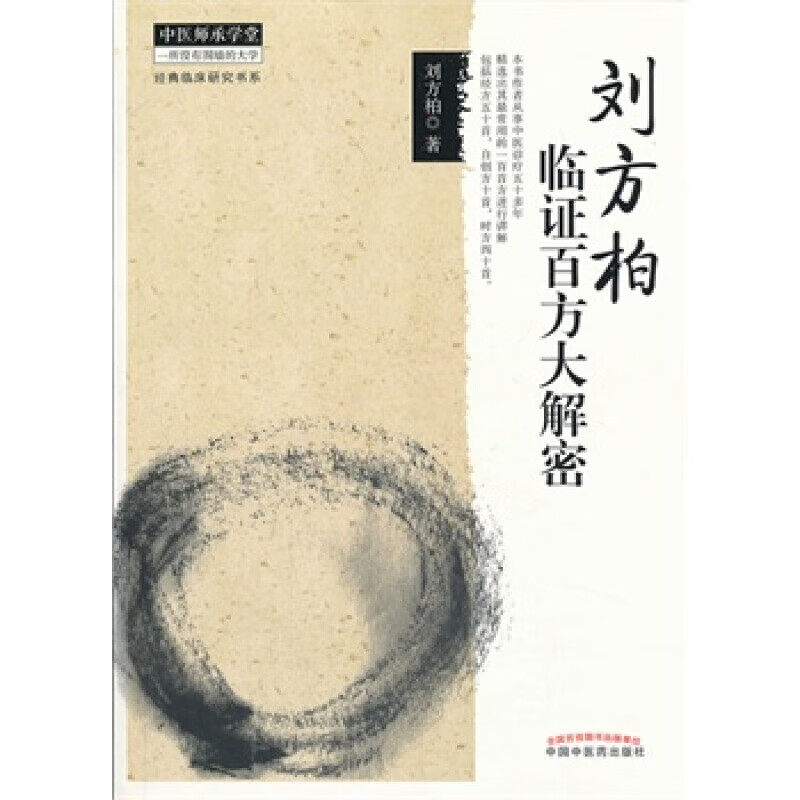 zj正版 刘方柏临证百方大解密 刘方柏新华书店书籍图书  医学 中医