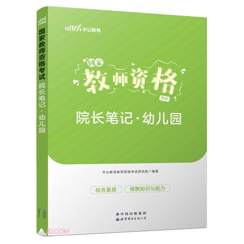 国家教师资格考试院长笔记·幼儿园