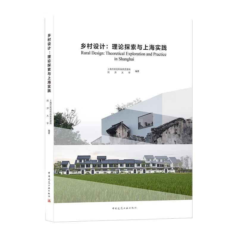 乡村设计:理论探索与上海实践