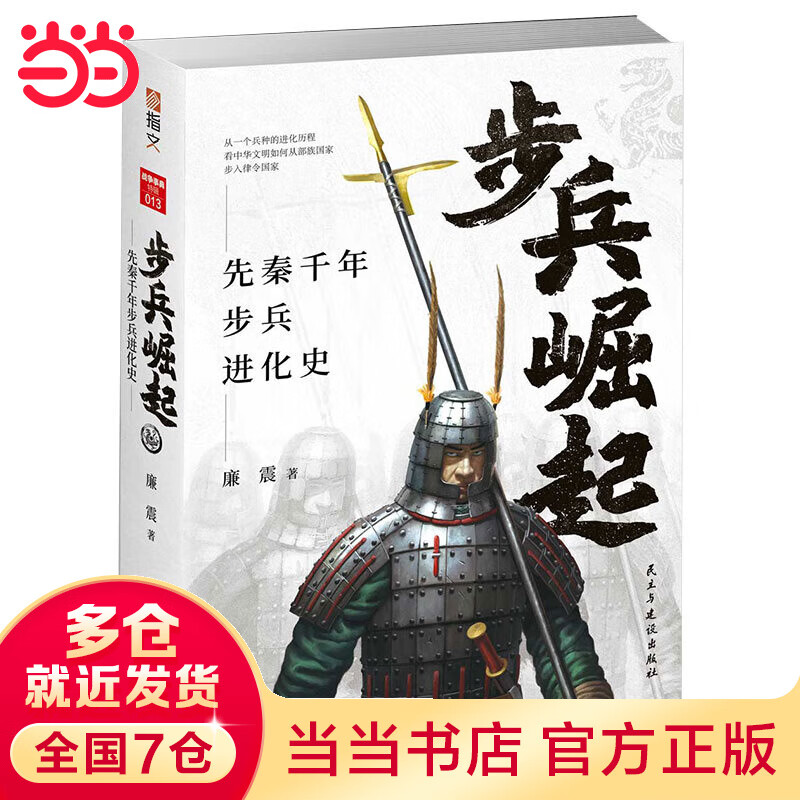 步兵崛起：先秦千年步兵进化史