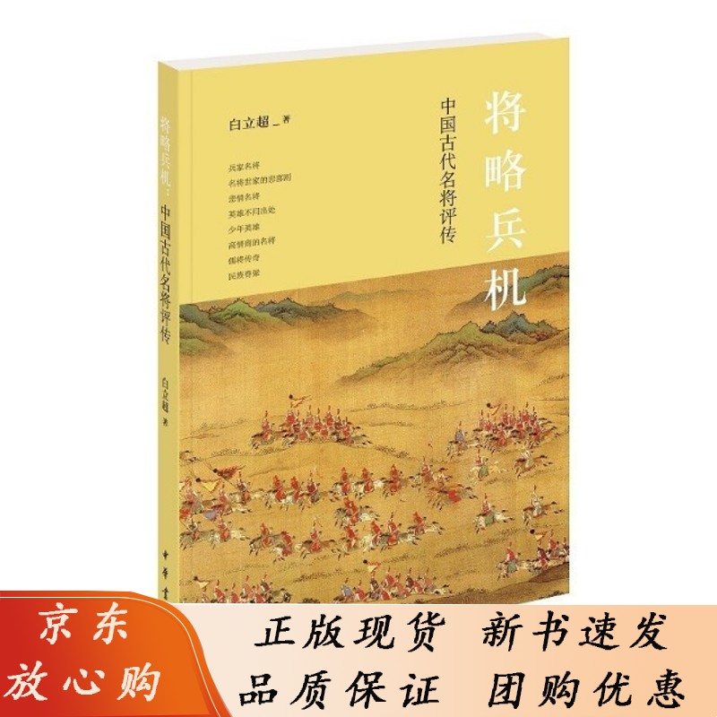 将略兵机：中国古代名将评传 9787101154122 中华书局 白立超 著 2022-06 单本全册