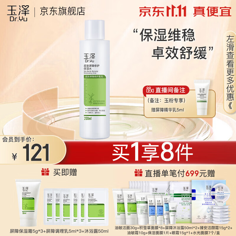 玉泽（Dr.Yu）爽肤水 皮肤屏障修护保湿水 补水保湿舒缓修护柔肤水 敏感肌适用 保湿水200ml