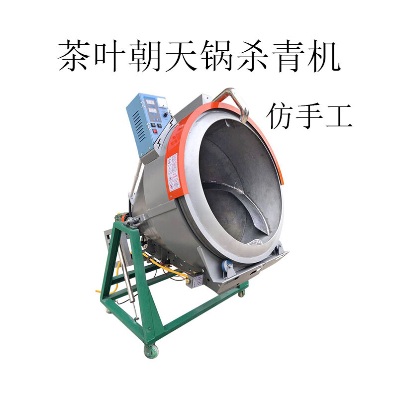 新款茶叶朝天锅杀青机 杀青炒茶锅 仿手工炒茶 制茶机器 茶叶机械