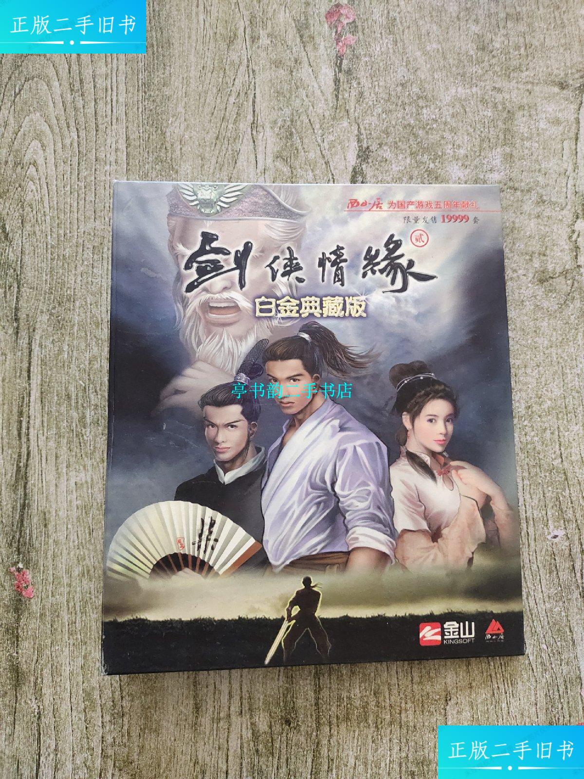【二手9成新】剑侠情缘2白金典藏版 【内含2张盘】 /金山软件公司