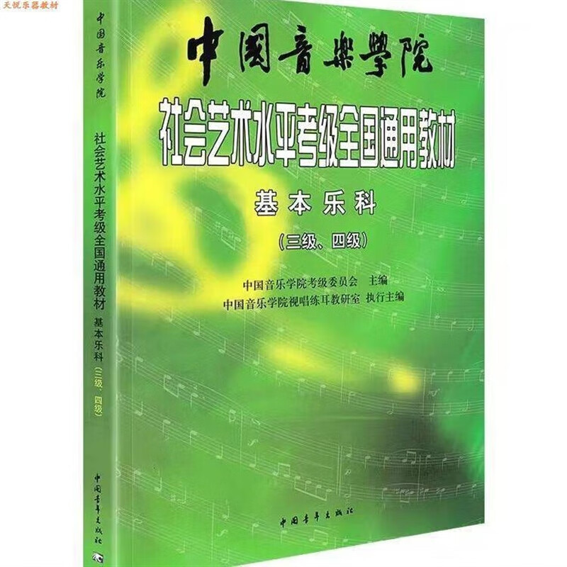 中国音乐学院基本乐科1-2 3-4 5-6级全套 乐科考级教材 基本乐科考级3-4