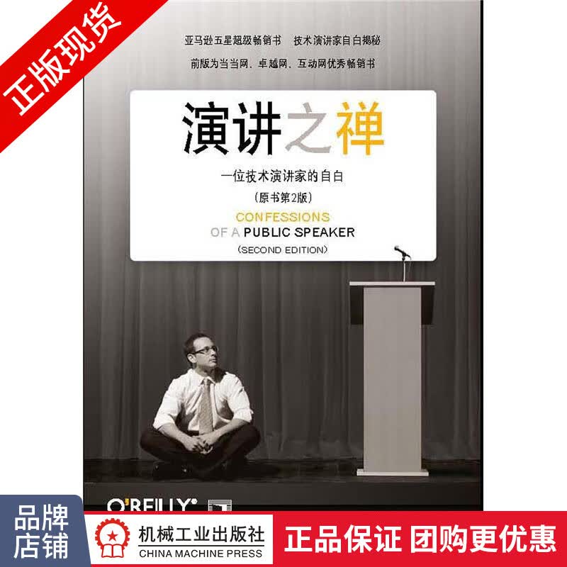 现货正版 演讲之禅:一位技术演讲家的自白(原书第2版)[图书]公共演讲程序员书|198779