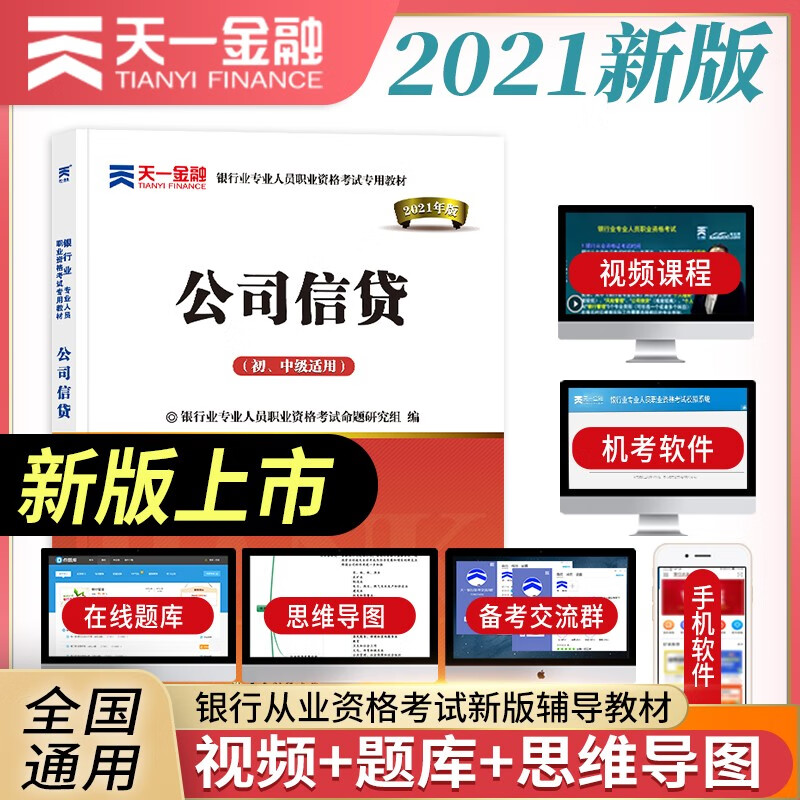 备考2022银行从业资格考试教材2021初级：公司信贷（初、中级适用）