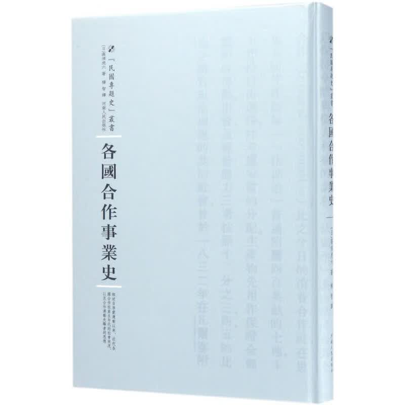 各国合作事业史