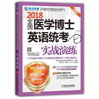2018全国医学博士英语统考实战演练9787111575481