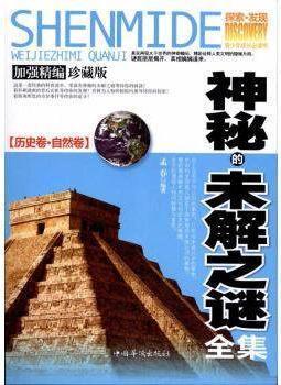 神秘的未解之谜全集（上、下） 孟春 中国华侨出版社