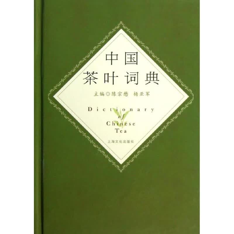 中国茶叶词典 陈宗懋//杨亚军 作 书籍