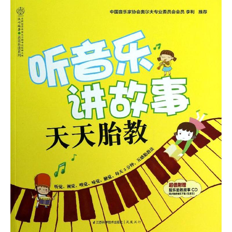 听音乐讲故事 天天胎教 汉竹 书籍