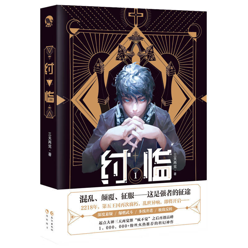 二手书非9成新 -4完结篇 三天两觉著暗黑科幻宏大世界观科幻悬 纣临1