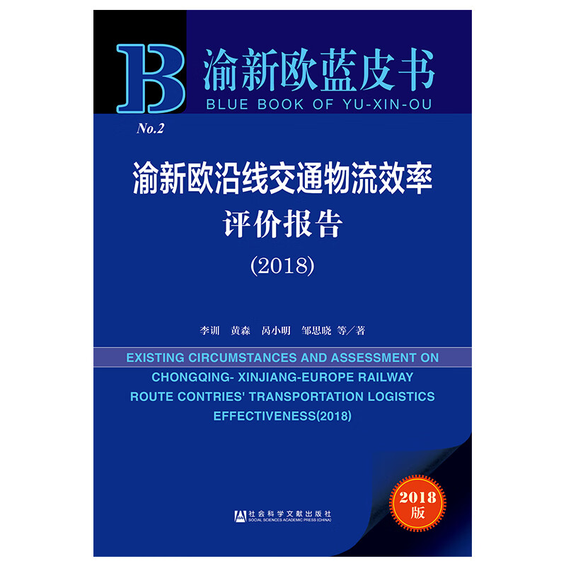 渝新欧沿线交通物流效率评价报告(2018)